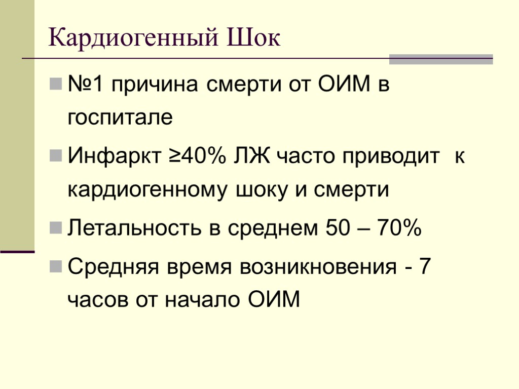 Кардиогенный Шок №1 причина смерти от ОИМ в госпитале Инфаркт ≥40% ЛЖ часто приводит